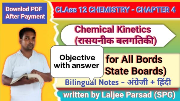 Class 12 Chemistry – Chemical Kinetics  (60 Objective Questions with Answers) कक्षा 12 रसायन विज्ञान – (रासायनिक बलगतिकी)(60 वस्तुनिष्ठ प्रश्न व उत्तर)